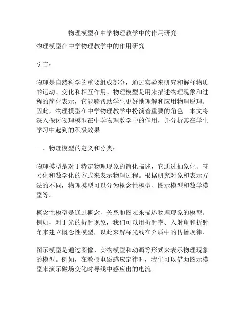 物理模型在中学物理教学中的作用研究