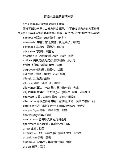 英语六级真题高频词锦