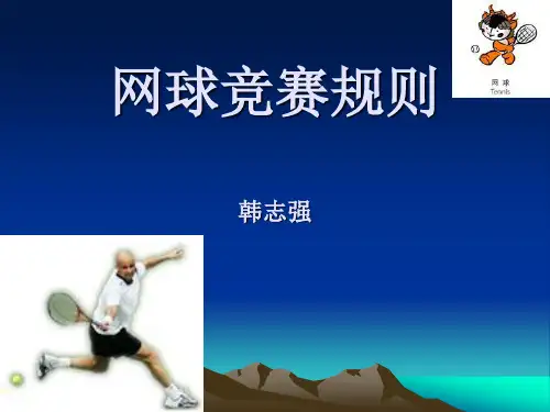 网球竞赛规则与裁判