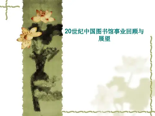 20世纪中国图书馆事业回顾与展望