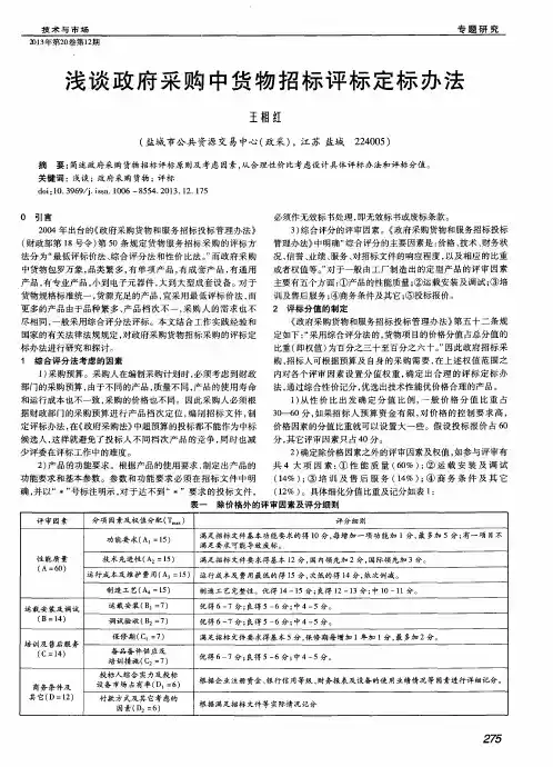 浅谈政府采购中货物招标评标定标办法