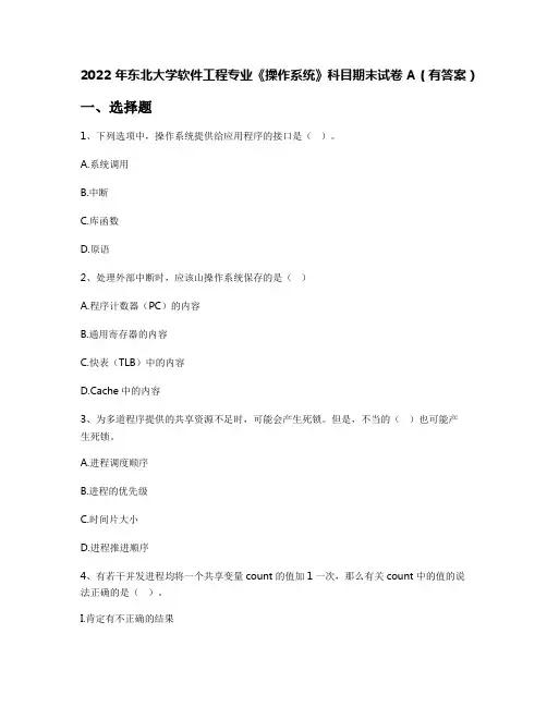 2022年东北大学软件工程专业《操作系统》科目期末试卷A(有答案)