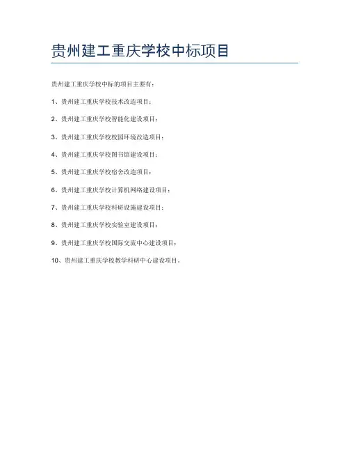 贵州建工重庆学校中标项目