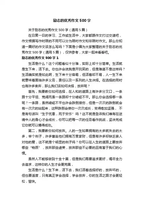 关于励志的优秀作文500字（通用5篇）