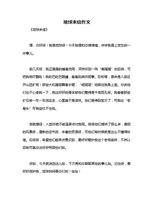 地球来信作文