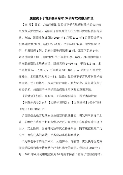 腹腔镜下子宫肌瘤剔除术60例疗效观察及护理论文