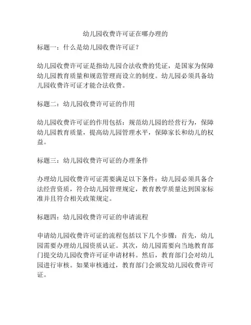 幼儿园收费许可证在哪办理的的参考方案