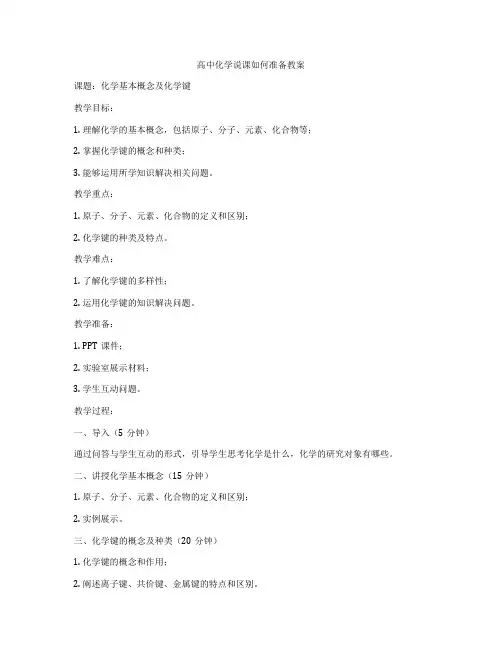 高中化学说课如何准备教案