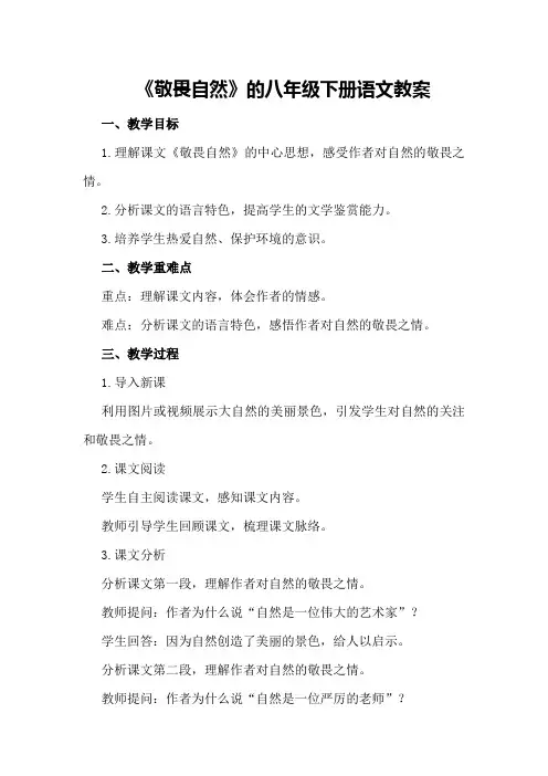 《敬畏自然》的八年级下册语文教案