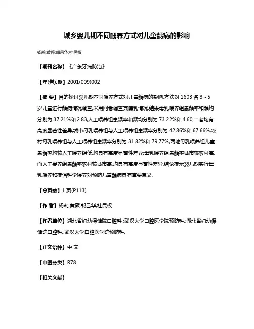 城乡婴儿期不同喂养方式对儿童龋病的影响