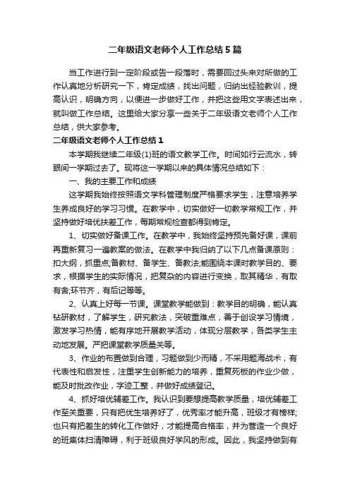 二年级语文老师个人工作总结5篇