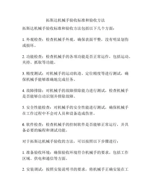 拓斯达机械手验收标准和验收方法