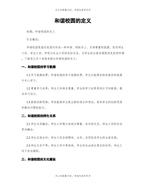 和谐校园的定义