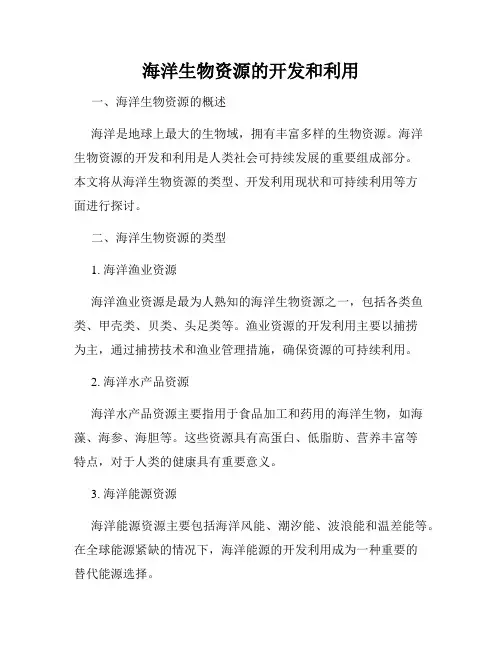 海洋生物资源的开发和利用