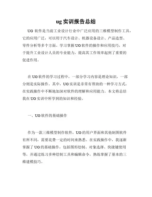 ug实训报告总结
