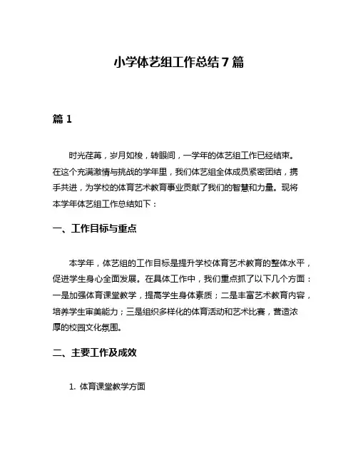 小学体艺组工作总结7篇
