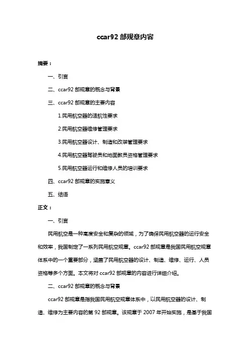 ccar92部规章内容