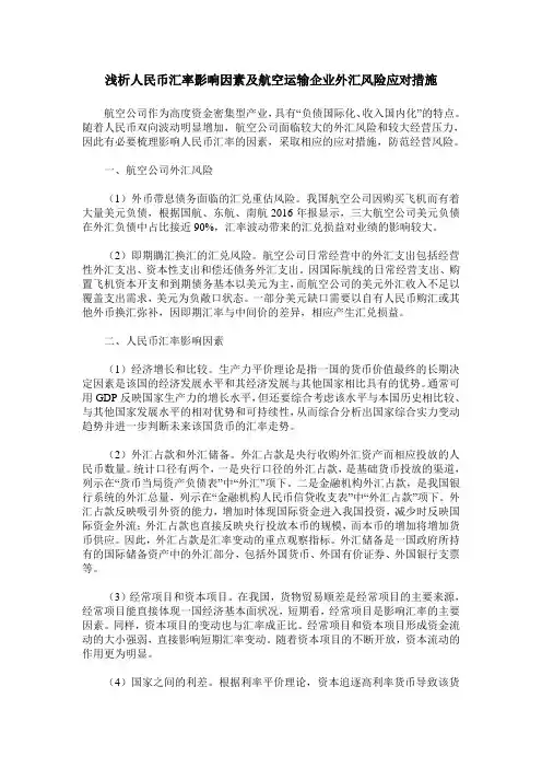 浅析人民币汇率影响因素及航空运输企业外汇风险应对措施