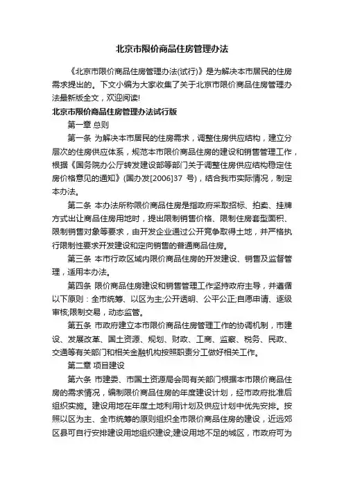 北京市限价商品住房管理办法