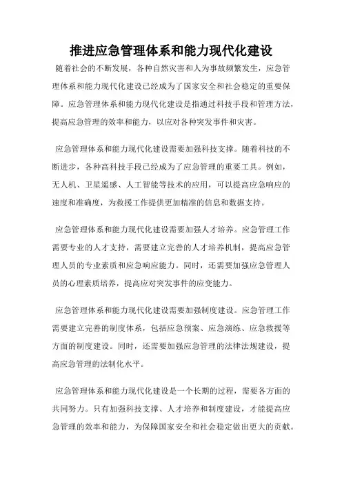推进应急管理体系和能力现代化建设