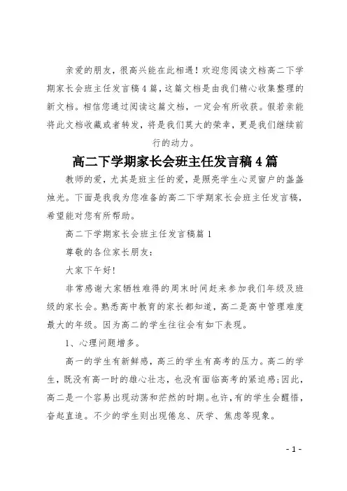 最新高二下学期家长会班主任发言稿4篇