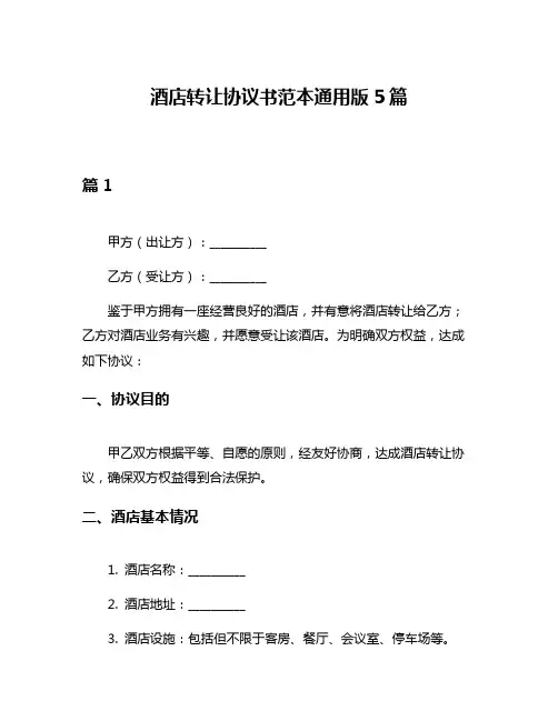 酒店转让协议书范本通用版5篇