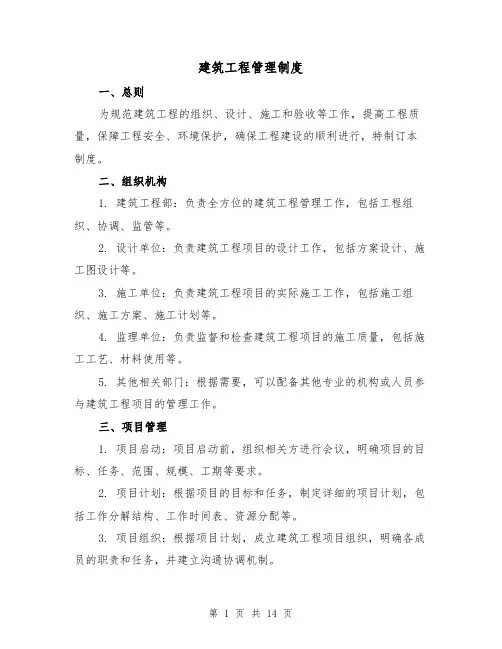 建筑工程管理制度(4篇)