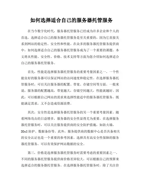如何选择适合自己的服务器托管服务