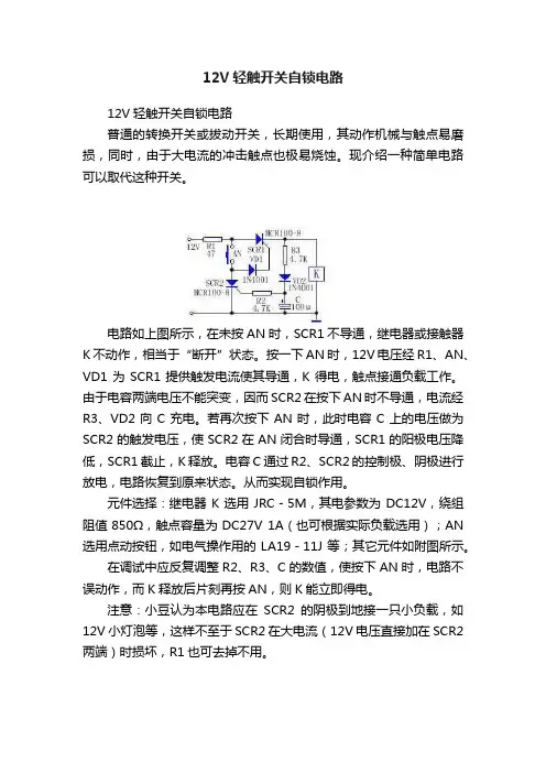 12V轻触开关自锁电路