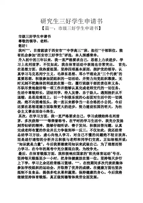 研究生三好学生申请书