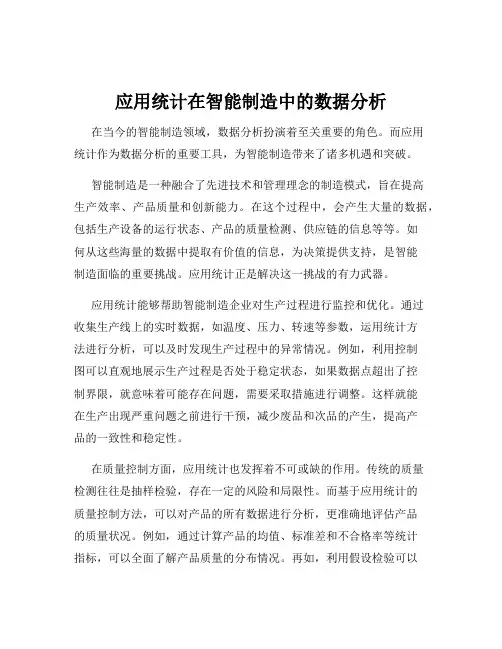 应用统计在智能制造中的数据分析