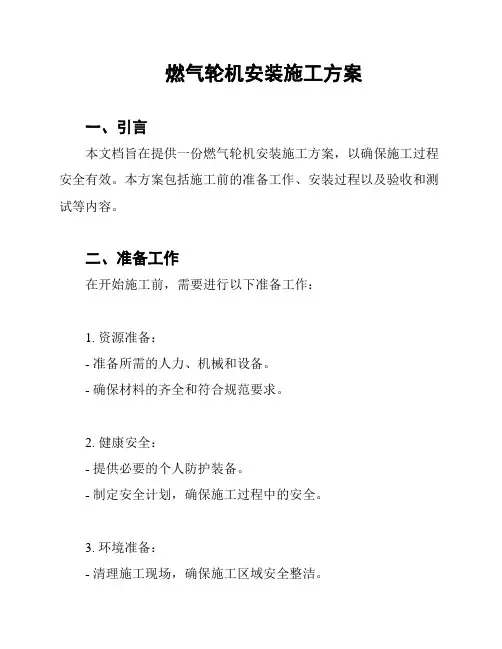 燃气轮机安装施工方案