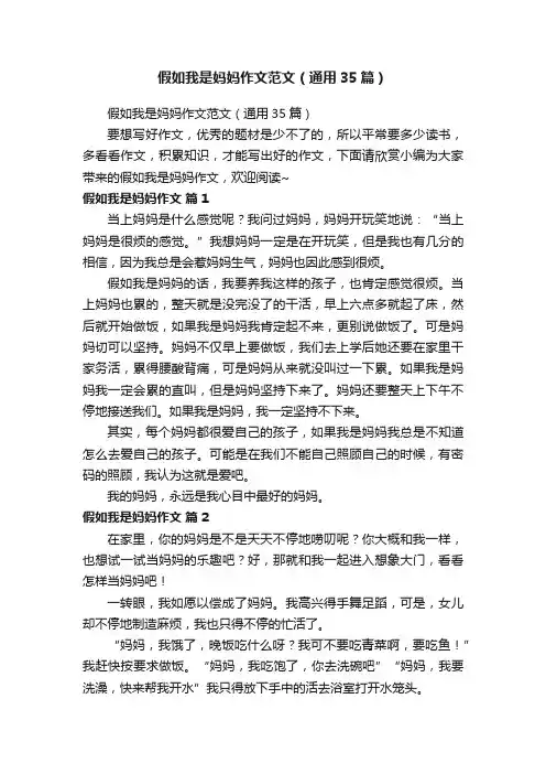 假如我是妈妈作文范文（通用35篇）