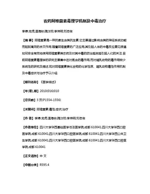 农药阿维菌素毒理学机制及中毒治疗