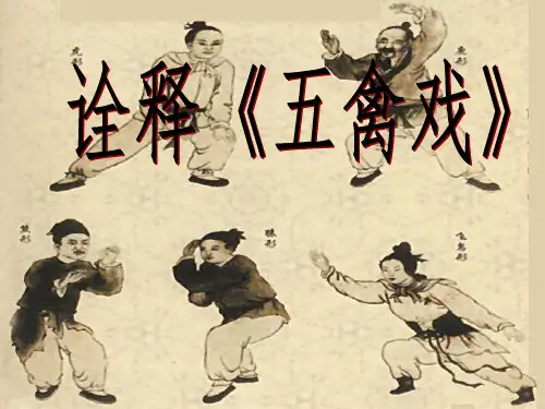 五禽戏ppt讲课
