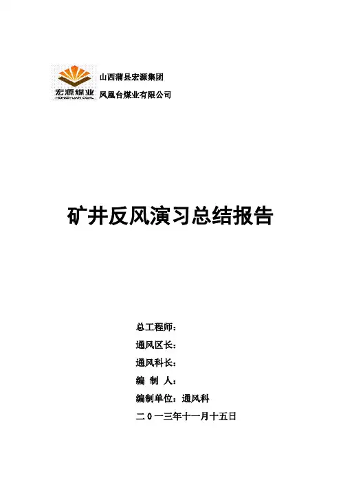 矿井反风演习报告【2013.11.15】