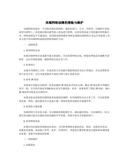 局域网络故障的排除与维护
