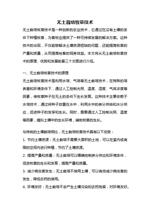 无土栽培牧草技术