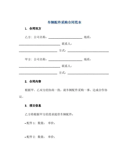 车辆配件采购(合同)范本