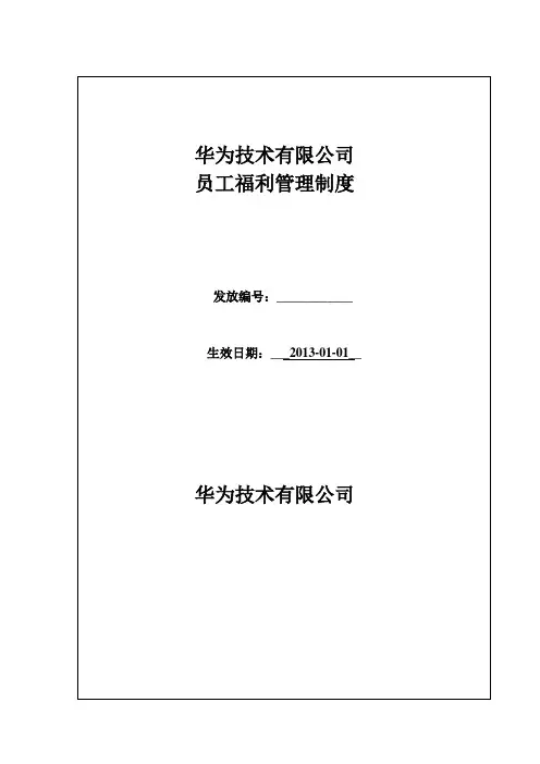 华为公司员工福利管理制度