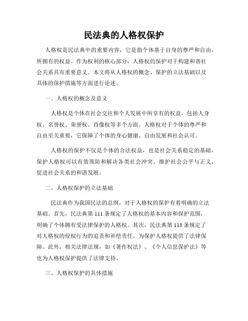 民法典的人格权保护