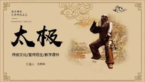 中国风中华武术太极PPT模板
