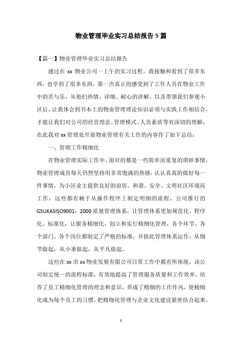 物业管理毕业实习总结报告5篇