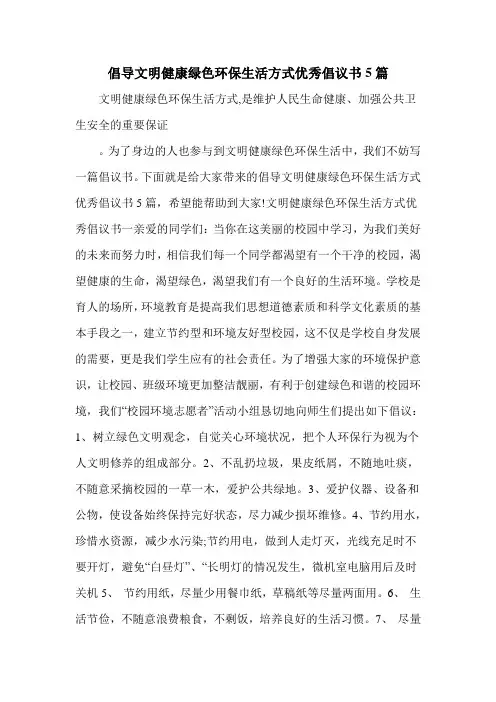 倡导文明健康绿色环保生活方式优秀倡议书5篇