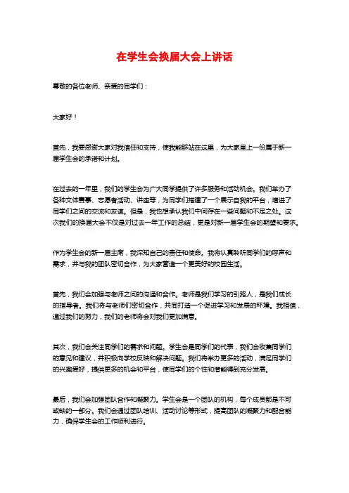 在学生会换届大会上讲话
