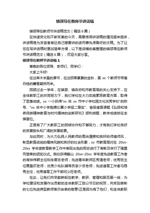 镇领导在教师节讲话稿