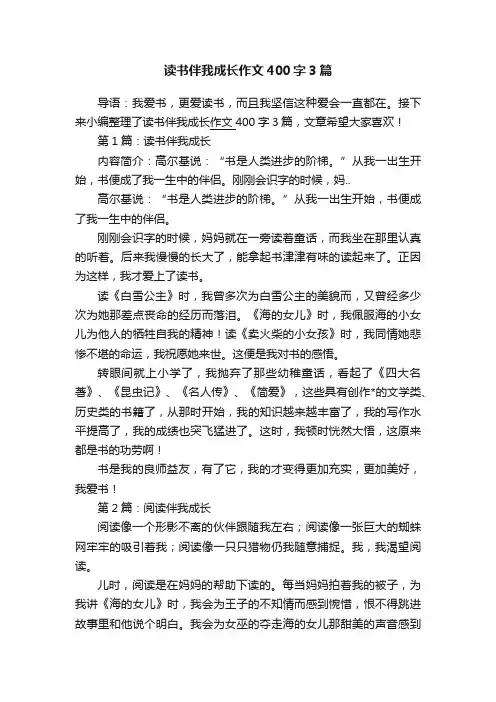 读书伴我成长作文400字3篇