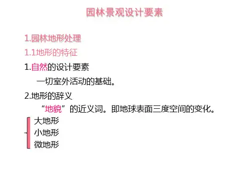 园林景观设计要素地形