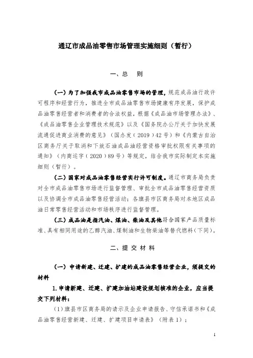 通辽市成品油零售市场管理实施细则(暂行)