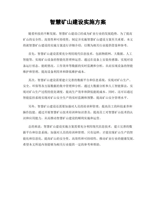 智慧矿山建设实施方案